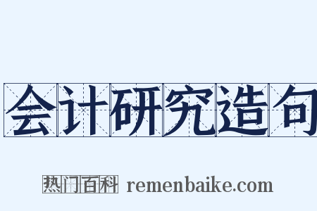 会计研究造句是什么意思的图片